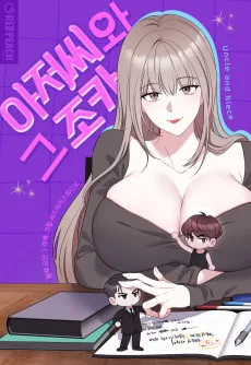 아저씨와 그 조카