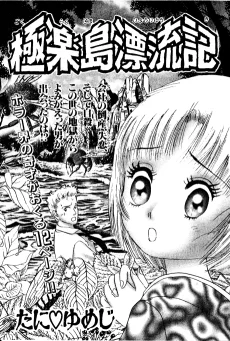 極楽島漂流記