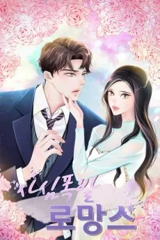 사심폭발 로망스