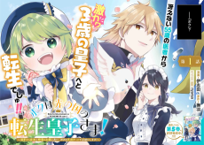 ボクは光の国の転生皇子さま!～溺愛する家族と精霊の加護と共に、ボクの天然チートでお助けします!～