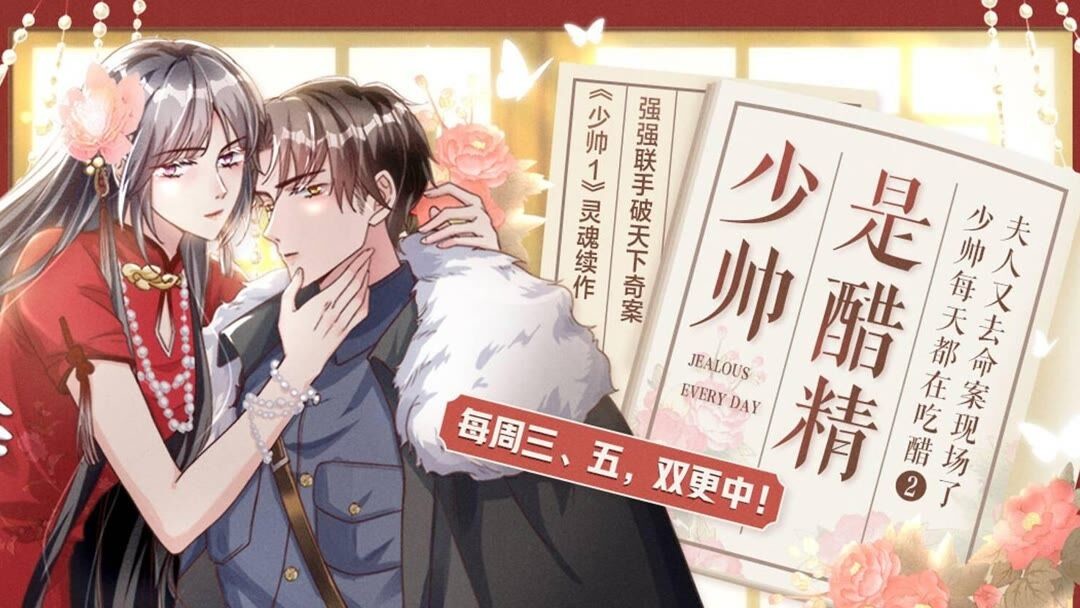 少帅每天都在吃醋2:少帅是醋精