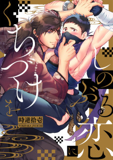 しのぶる恋にくちづけを