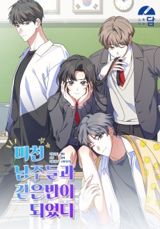 미친 남주들과 같은 반이 되었다