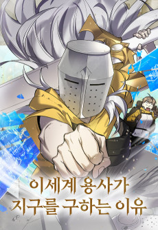 이세계 용사가 지구를 구하는 이유