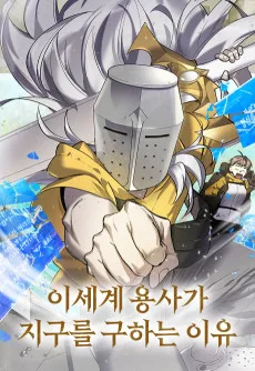 이세계 용사가 지구를 구하는 이유