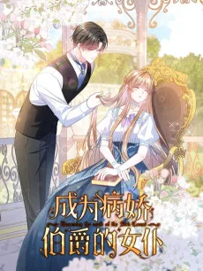 成为病娇伯爵的女仆