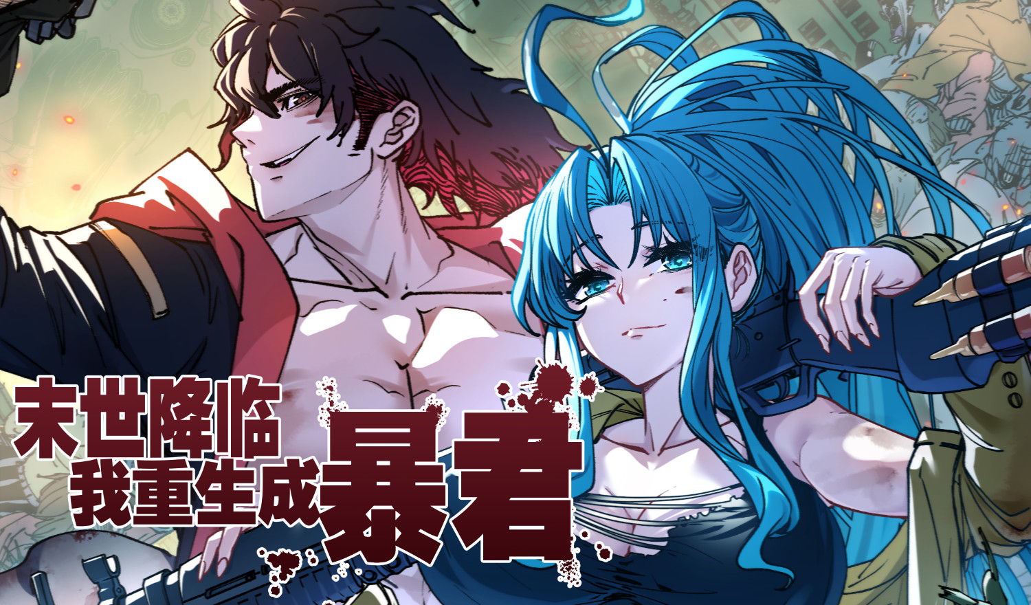 末世降临，我重生成暴君