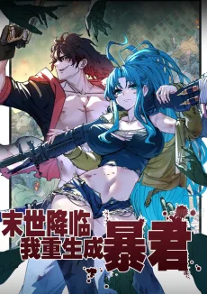 末世降临，我重生成暴君