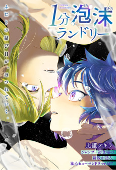 １分泡沫ランドリー