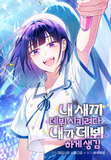 내 새끼 데뷔시키려다 내가 데뷔하게 생김