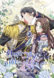 완벽한 그를 피하는 이유