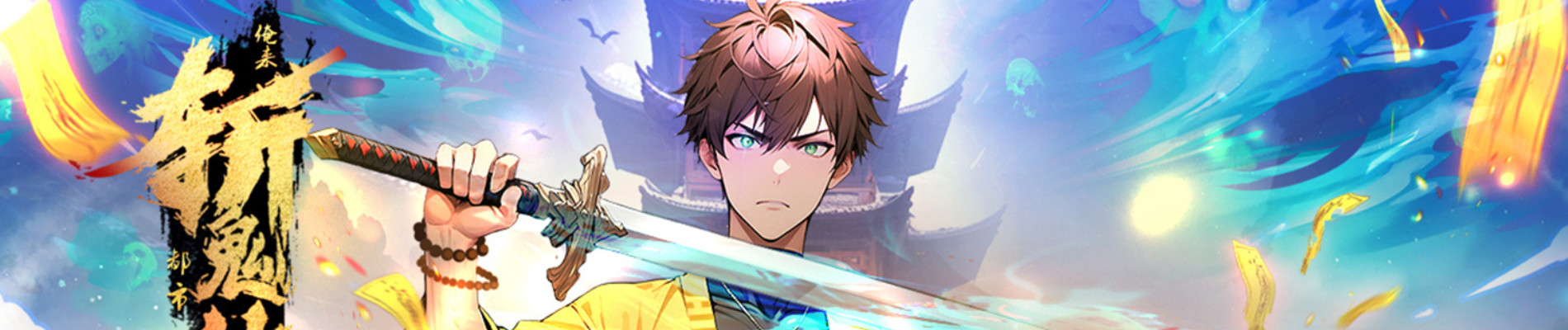 道友让让：俺来都市斩鬼神