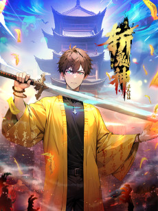 道友让让：俺来都市斩鬼神