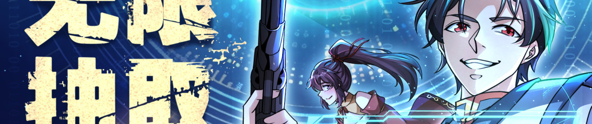 无限抽取：开局核平修仙世界