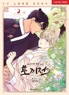 토끼전 : 연애제한구역 외전