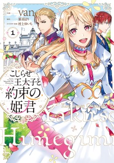 こじらせ王太子と約束の姫君