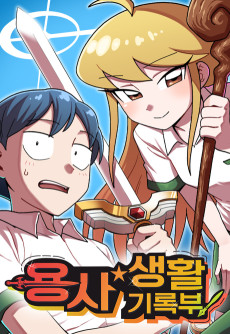 용사생활기록부