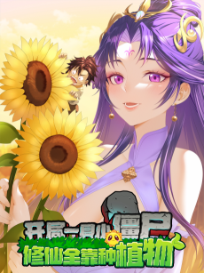 开局一具小僵尸，修仙全靠种植物