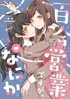 百合営業ですが、なにか