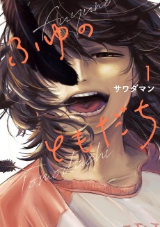 ふゆのともだち