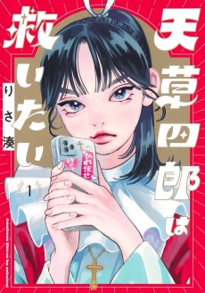 天草四郎は救いたい