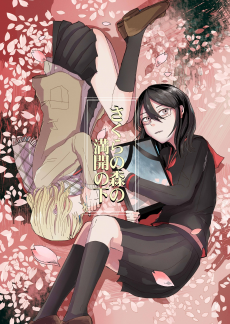 さくらの森の満開の下