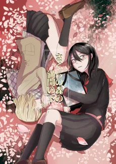 さくらの森の満開の下