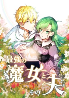 最強の魔女とその夫