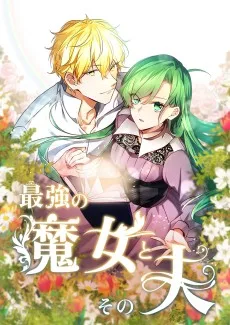 最強の魔女とその夫