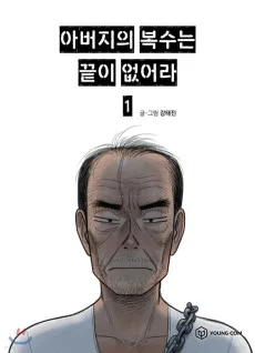 아버지의 복수는 끝이 없어라