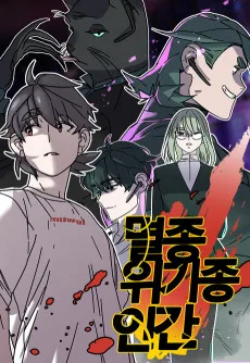 멸종위기종인간