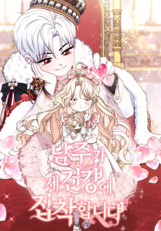 남주가 제 건강에 집착합니다