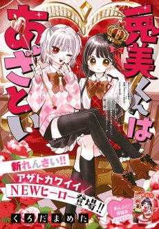 兎美くんはあざとい