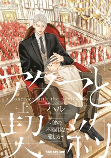 アクマと契約 ～彼の不器用な愛し方～