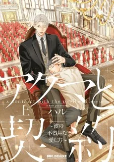 アクマと契約 ～彼の不器用な愛し方～