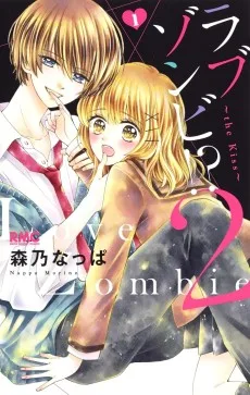 ラブゾンビ!? 2 〜the Kiss〜