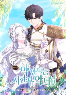 약 만드는 시한부 악녀님