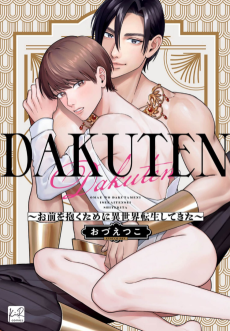 DAKUTEN 〜お前を抱くために異世界転生してきた〜