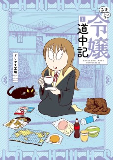 さまよい令嬢道中記