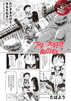 ブタさん大好きぬのねちゃん