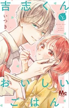 吉志くんとおいしいごはん