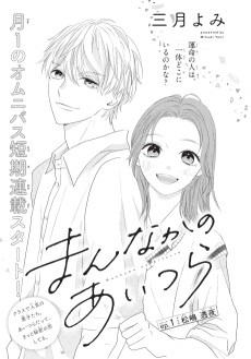 まんなかのあいつら