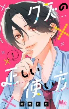 クズの正しい使い方