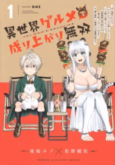 異世界グルメで成り上がり無双