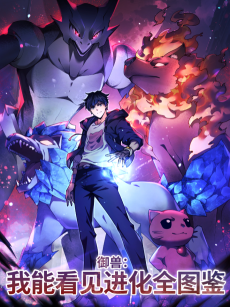 御兽：我能看见进化全图鉴