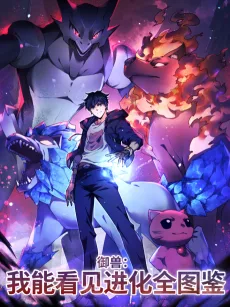 御兽：我能看见进化全图鉴