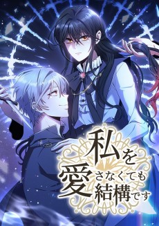 私を愛さなくても結構です