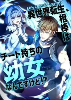 異世界転生、相棒はチート持ちの幼女なんですけど！？