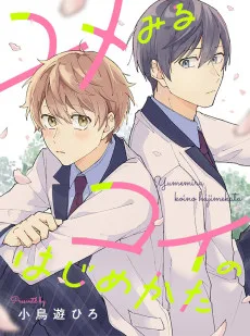 ユメみるコイのはじめかた