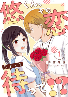 悠くん、その恋ちょっと待って!?